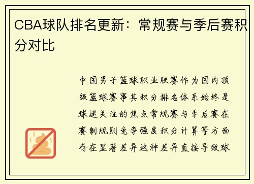 CBA球队排名更新：常规赛与季后赛积分对比