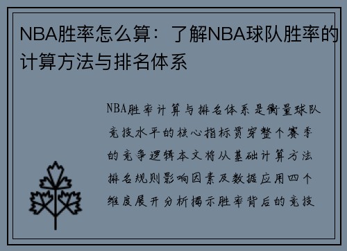 NBA胜率怎么算：了解NBA球队胜率的计算方法与排名体系