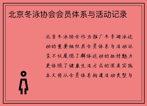 北京冬泳协会会员体系与活动记录