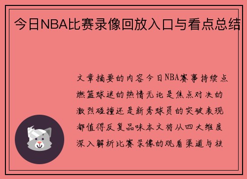 今日NBA比赛录像回放入口与看点总结