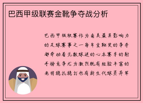 巴西甲级联赛金靴争夺战分析