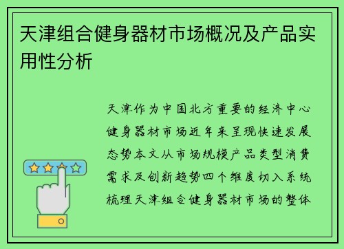 天津组合健身器材市场概况及产品实用性分析