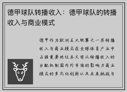 德甲球队转播收入：德甲球队的转播收入与商业模式