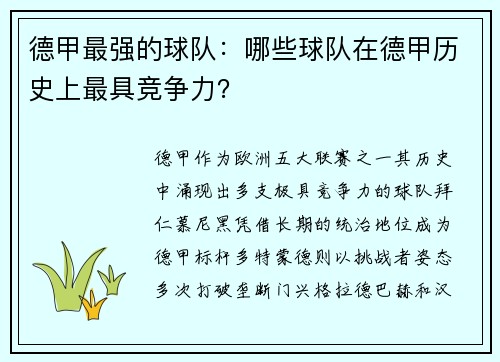 德甲最强的球队：哪些球队在德甲历史上最具竞争力？
