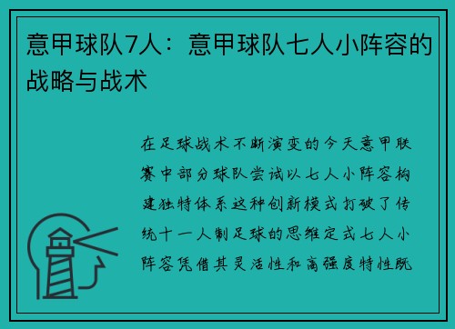 意甲球队7人：意甲球队七人小阵容的战略与战术