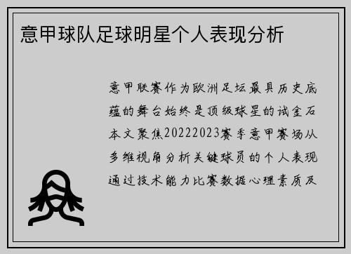 意甲球队足球明星个人表现分析