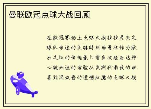 曼联欧冠点球大战回顾