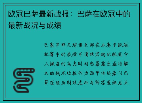 欧冠巴萨最新战报：巴萨在欧冠中的最新战况与成绩