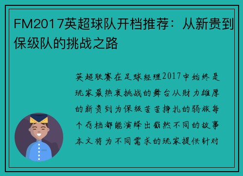 FM2017英超球队开档推荐：从新贵到保级队的挑战之路