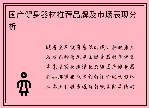 国产健身器材推荐品牌及市场表现分析