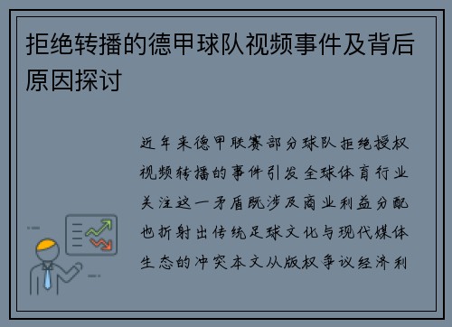拒绝转播的德甲球队视频事件及背后原因探讨