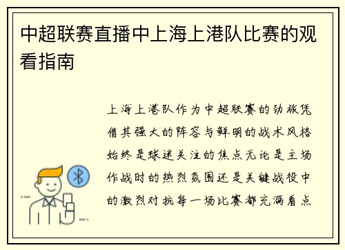 中超联赛直播中上海上港队比赛的观看指南