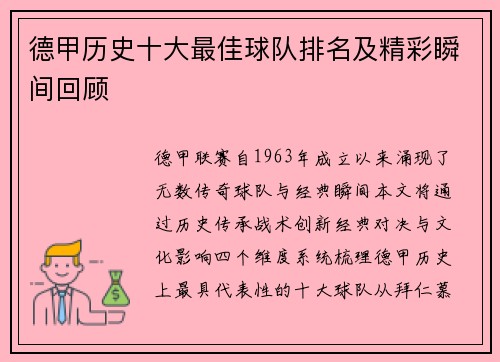 德甲历史十大最佳球队排名及精彩瞬间回顾