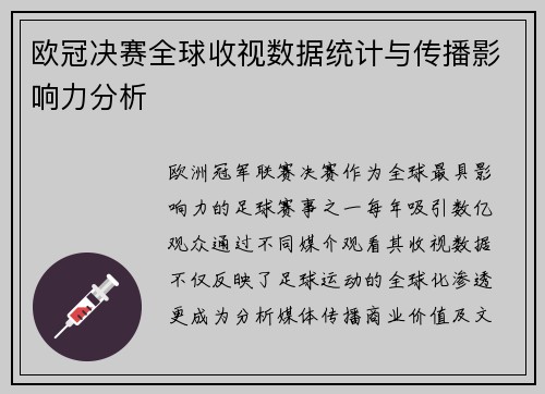 欧冠决赛全球收视数据统计与传播影响力分析