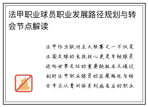 法甲职业球员职业发展路径规划与转会节点解读