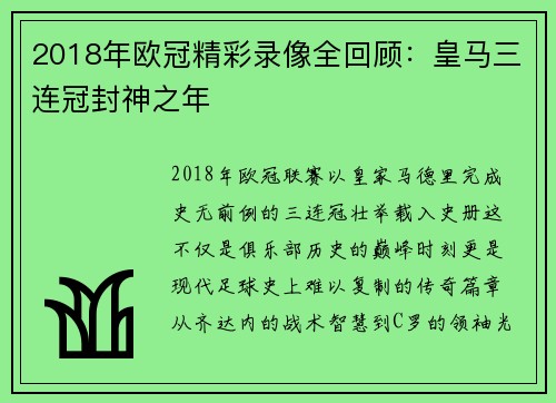 2018年欧冠精彩录像全回顾：皇马三连冠封神之年
