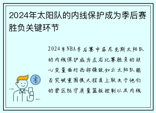 2024年太阳队的内线保护成为季后赛胜负关键环节