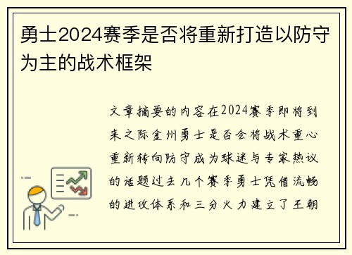 勇士2024赛季是否将重新打造以防守为主的战术框架