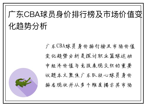 广东CBA球员身价排行榜及市场价值变化趋势分析