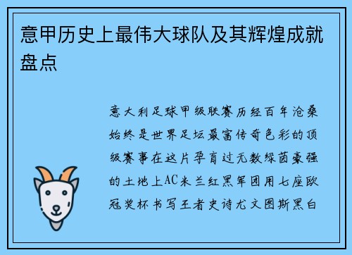 意甲历史上最伟大球队及其辉煌成就盘点