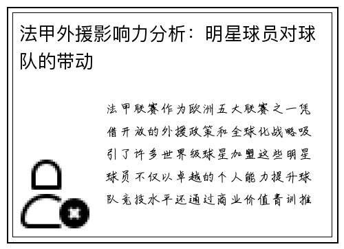 法甲外援影响力分析：明星球员对球队的带动