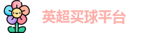买球站